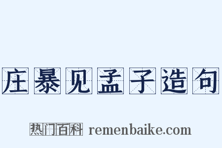 庄暴见孟子造句是什么意思的图片